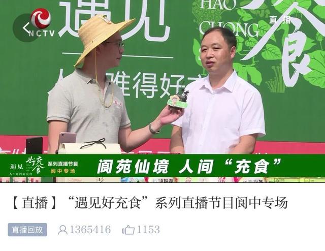 140万人围观南充遇见“好充食”直播