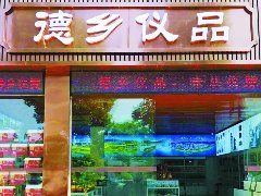 “德乡仪品”体验馆开到温州龙湾区