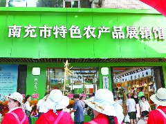 南充绿色有机特色农产品“进门店销全国”助力建设新时代更高水平“