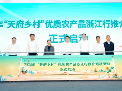 2024年“天府乡村”优质农产品浙江行推介对接活动在杭州举办