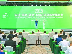 2025四川·南充（西充）有机产业创新发展