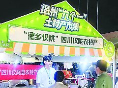 仪陇农特产品温州“圈粉”